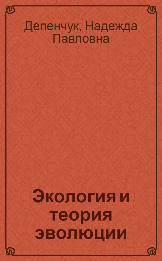 Экология и теория эволюции : (Методол. аспект)
