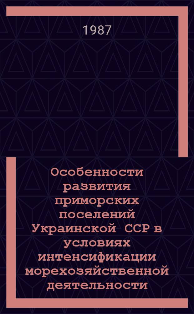 Особенности развития приморских поселений Украинской ССР в условиях интенсификации морехозяйственной деятельности