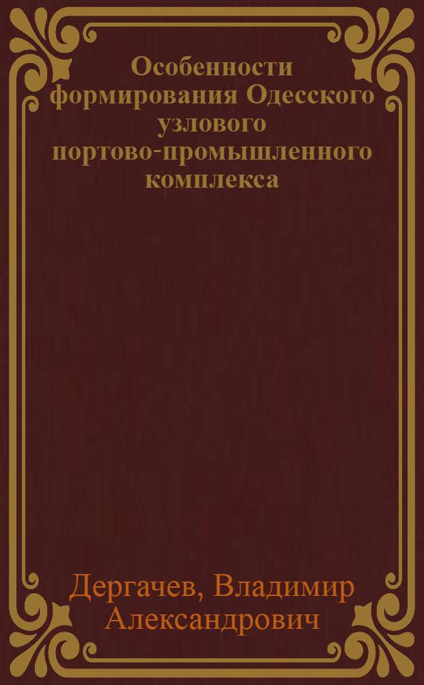 Особенности формирования Одесского узлового портово-промышленного комплекса
