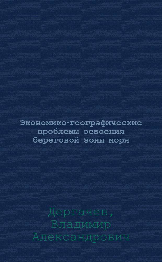 Экономико-географические проблемы освоения береговой зоны моря : Автореф. дис. на соиск. учен. степ. д. г. н