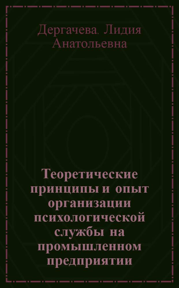 Теоретические принципы и опыт организации психологической службы на промышленном предприятии : Автореф. дис. на соиск. учен. степ. канд. психол. наук : (19.00.05)