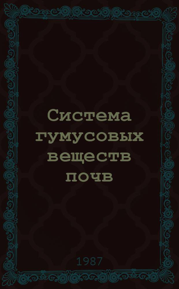Система гумусовых веществ почв : Автореф. дис. на соиск. учен. степ. д-ра биол. наук : (06.01.03)