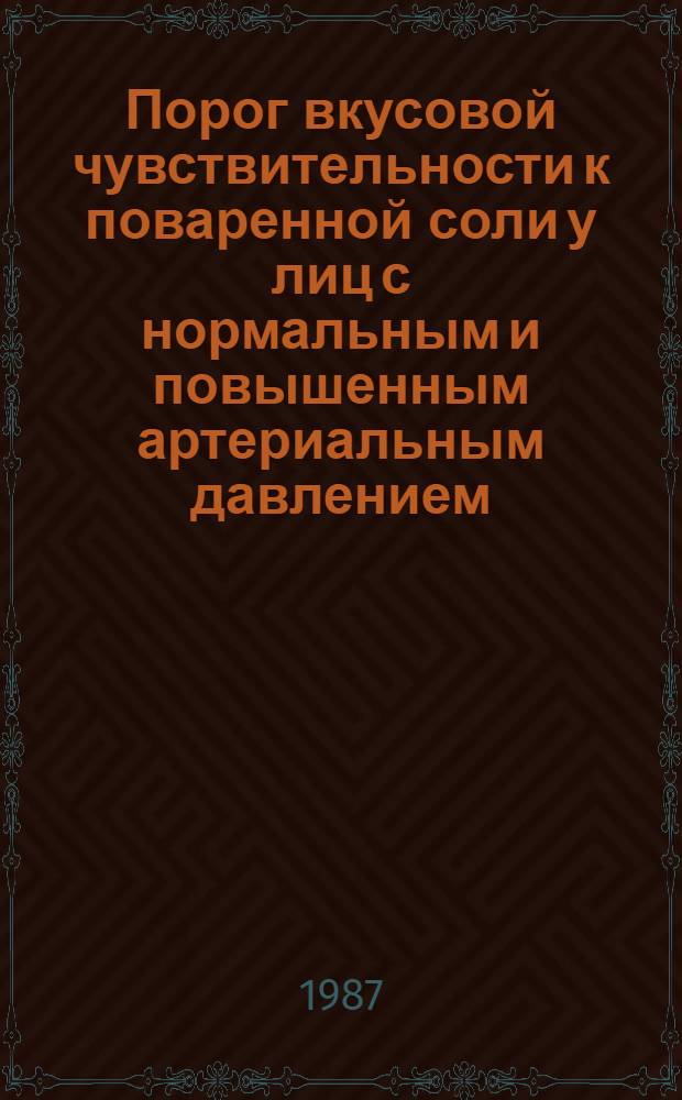 Порог вкусовой чувствительности к поваренной соли у лиц с нормальным и повышенным артериальным давлением : Автореф. дис. на соиск. учен. степ. канд. мед. наук : (14.00.06)