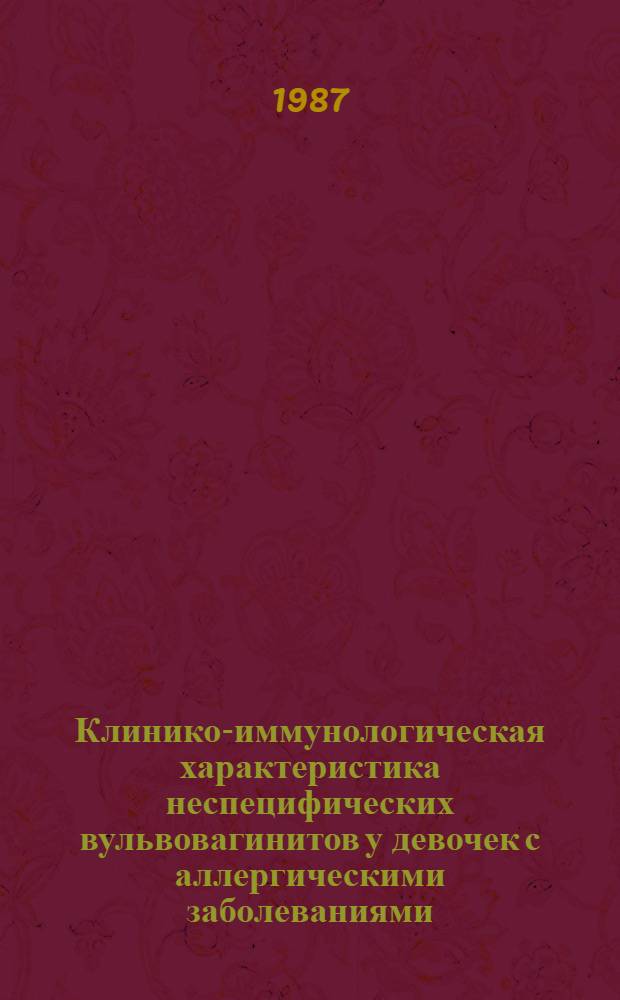Клинико-иммунологическая характеристика неспецифических вульвовагинитов у девочек с аллергическими заболеваниями : Автореф. дис. на соиск. учен. степ. канд. мед. наук : (14.00.01)
