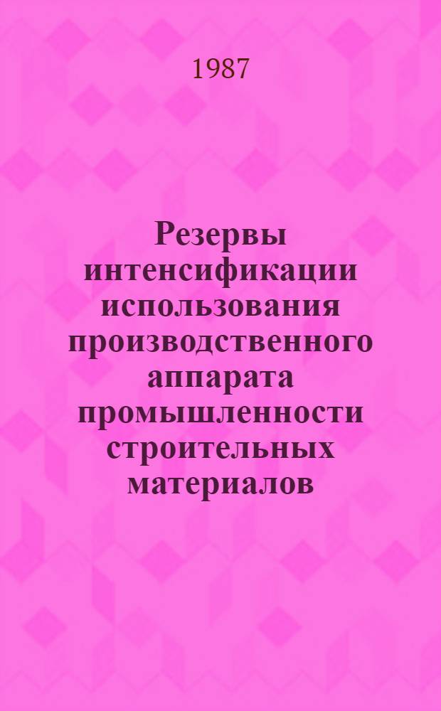 Резервы интенсификации использования производственного аппарата промышленности строительных материалов : Автореф. дис. на соиск. учен. степ. к. э. н
