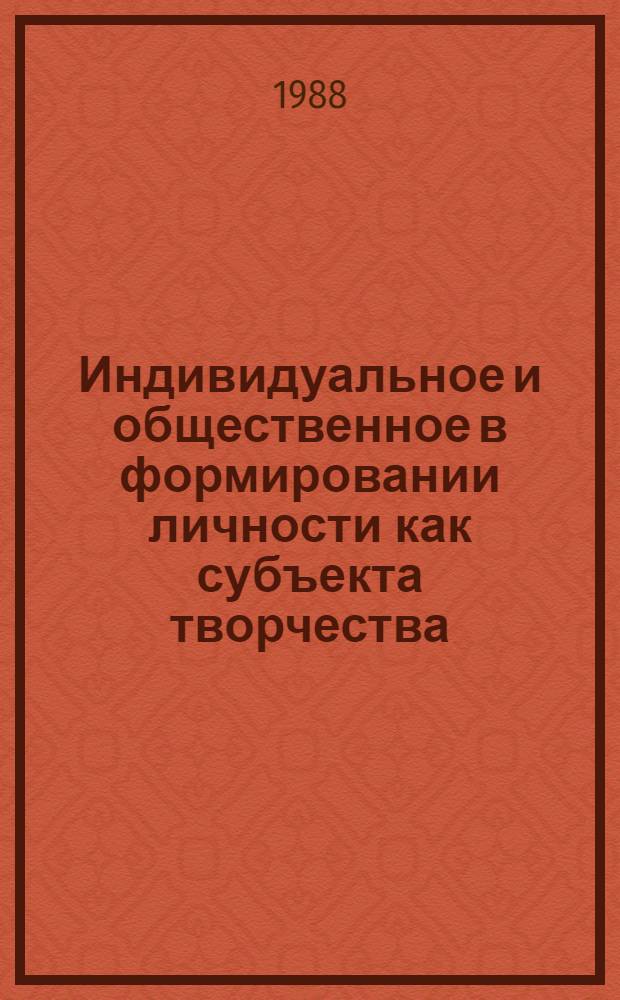 Индивидуальное и общественное в формировании личности как субъекта творчества : Автореф. дис. на соиск. учен. степ. к. филос. н