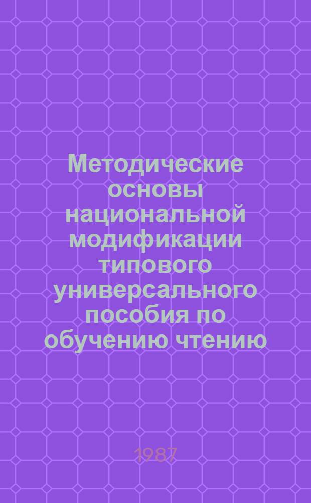 Методические основы национальной модификации типового универсального пособия по обучению чтению : (Для филологов-русистов мл. курсов туним. яз. вуза) : Автореф. дис. на соиск. учен. степ. канд. пед. наук : (13.00.02)