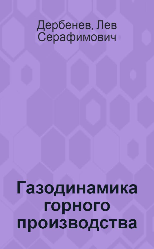 Газодинамика горного производства : Учеб. пособие для студентов спец. 0210