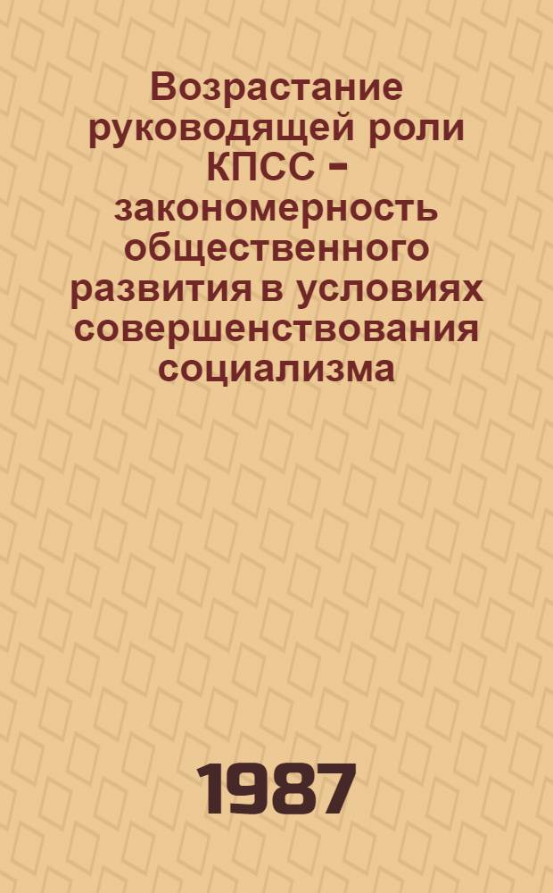 Возрастание руководящей роли КПСС - закономерность общественного развития в условиях совершенствования социализма