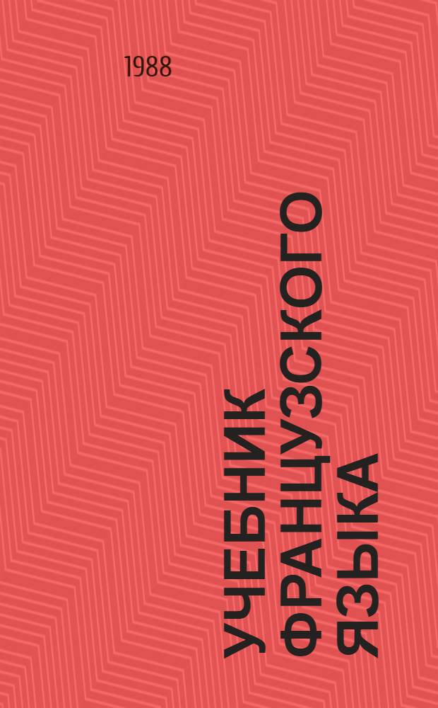 Учебник французского языка : Для сред. спец. учеб. заведений