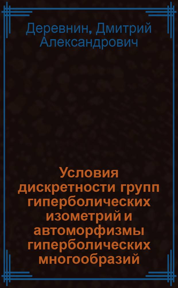 Условия дискретности групп гиперболических изометрий и автоморфизмы гиперболических многообразий : Автореф. дис. на соиск. учен. степ. канд. физ.-мат. наук : (01.01.01)
