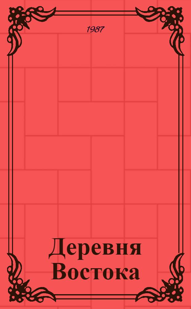 Деревня Востока: от социальной напряженности к политической борьбе : (Аграр. социал. конфликты 70-80-х гг.)