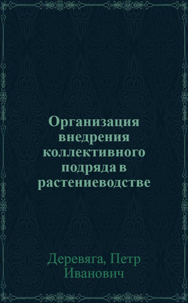 Организация внедрения коллективного подряда в растениеводстве : Автореф. дис. на соиск. учен. степ. канд. экон. наук : (08.00.07)