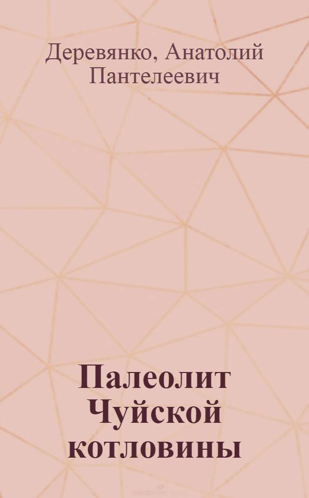 Палеолит Чуйской котловины : Горн. Алтай