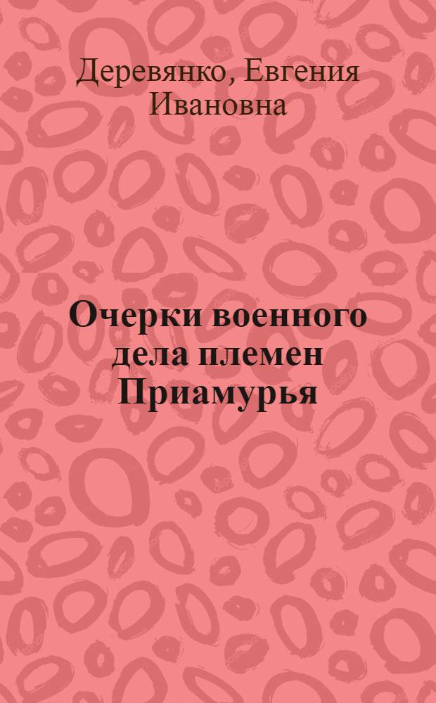 Очерки военного дела племен Приамурья