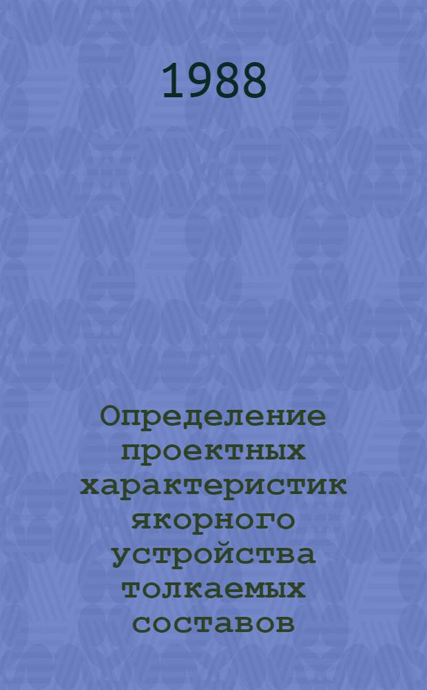 Определение проектных характеристик якорного устройства толкаемых составов : Автореф. дис. на соиск. учен. степ. канд. техн. наук : (05.08.03)