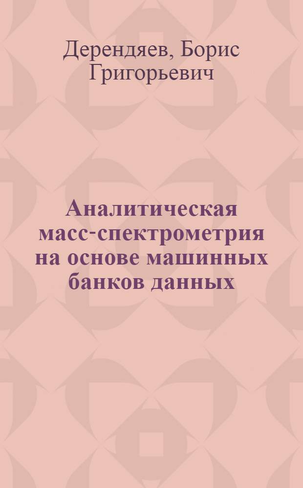 Аналитическая масс-спектрометрия на основе машинных банков данных : Автореф. дис. на соиск. учен. степ. д-ра хим. наук : (02.00.02; 05.13.16)