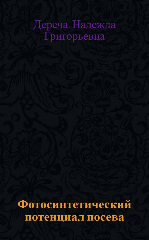 Фотосинтетический потенциал посева : Лекция