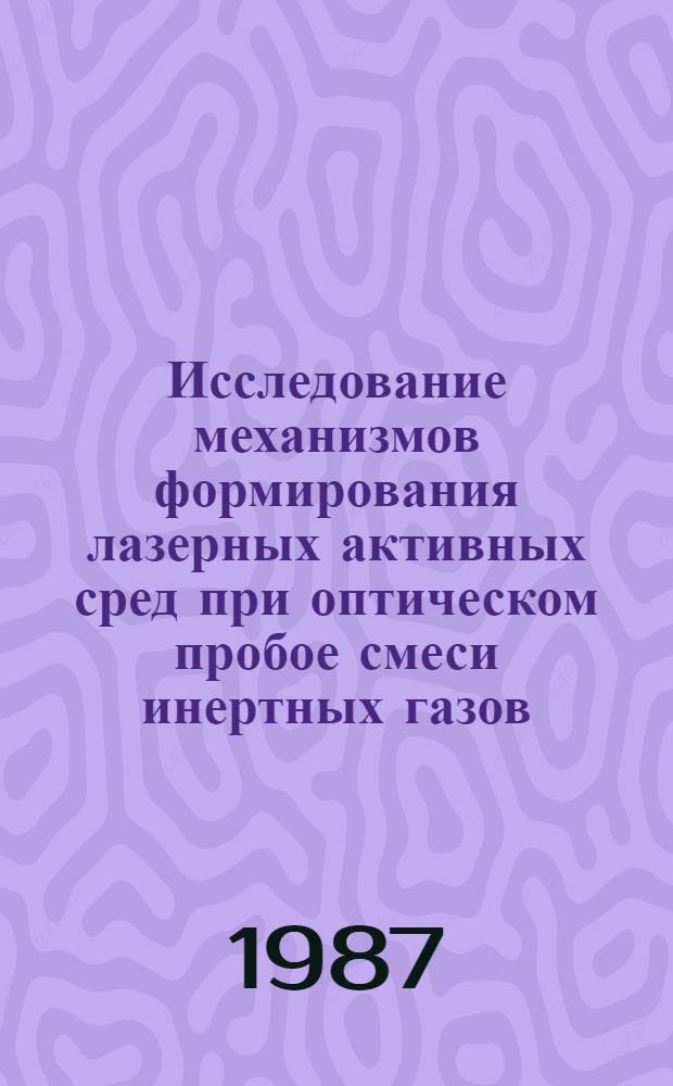 Исследование механизмов формирования лазерных активных сред при оптическом пробое смеси инертных газов : Автореф. дис. на соиск. учен. степ. канд. физ.-мат. наук : (01.04.03)