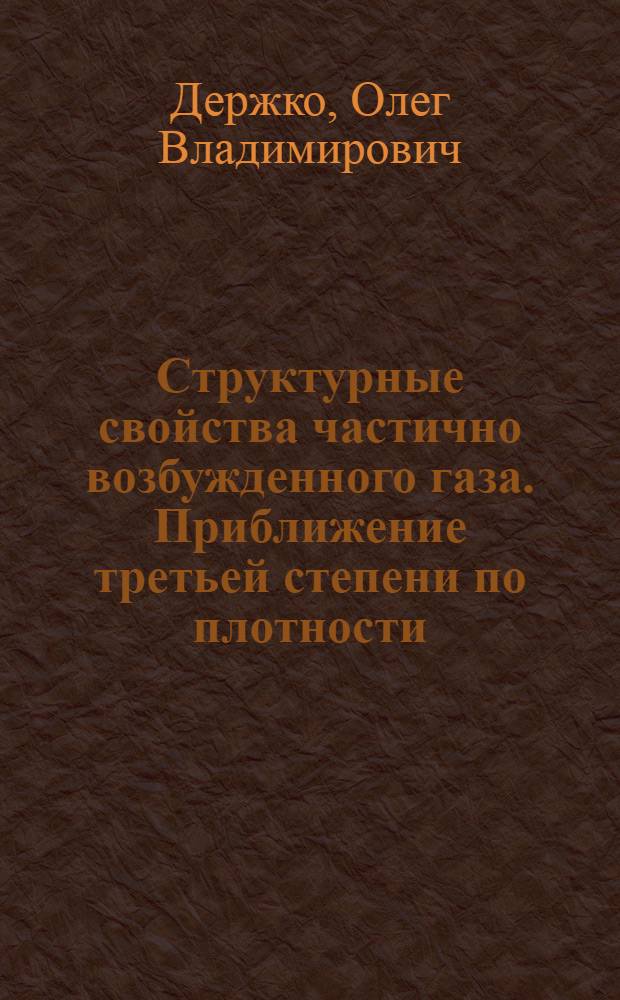 Структурные свойства частично возбужденного газа. Приближение третьей степени по плотности
