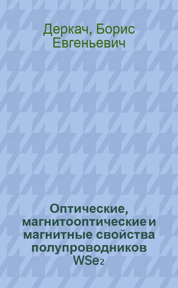 Оптические, магнитооптические и магнитные свойства полупроводников WSe₂ : Автореф. дис. на соиск. учен. степ. канд. физ.-мат. наук : (01.04.10)