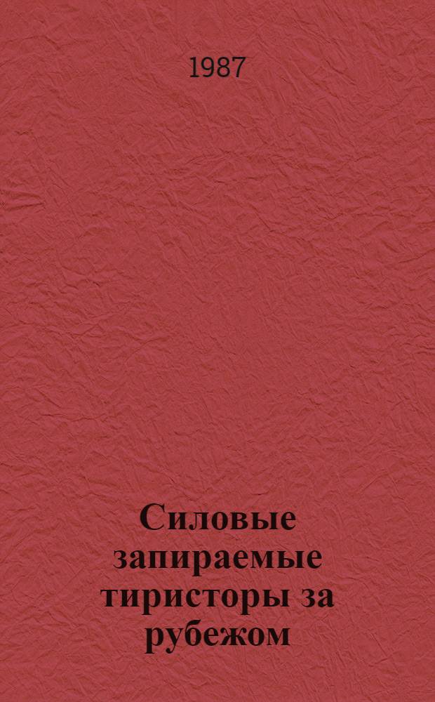 Силовые запираемые тиристоры за рубежом