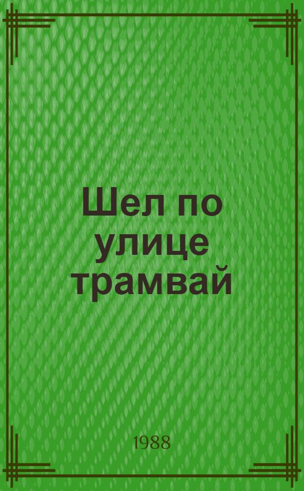 Шел по улице трамвай : Стихи, шутки, сказки : Для мл. шк. возраста