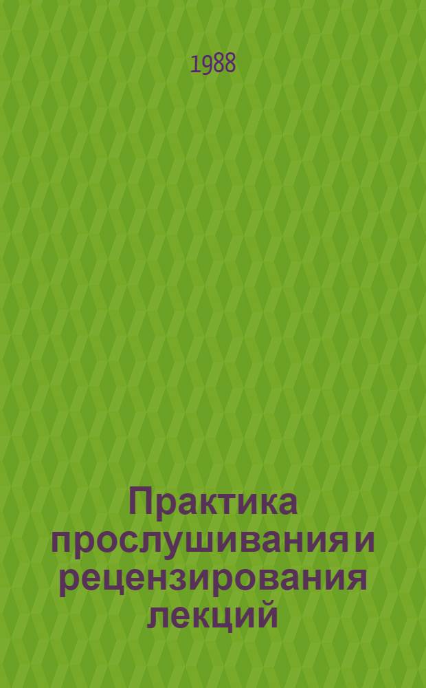 Практика прослушивания и рецензирования лекций : (Из опыта работы лекторов Новороссийска)