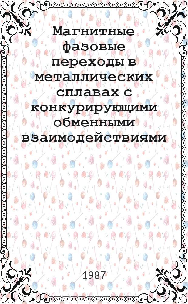 Магнитные фазовые переходы в металлических сплавах с конкурирующими обменными взаимодействиями : Автореф. дис. на соиск. учен. степ. д. ф.-м. н