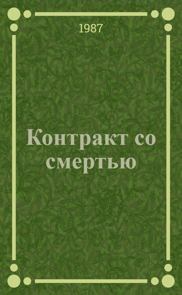 Контракт со смертью
