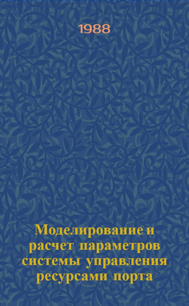 Моделирование и расчет параметров системы управления ресурсами порта : Учеб. пособие