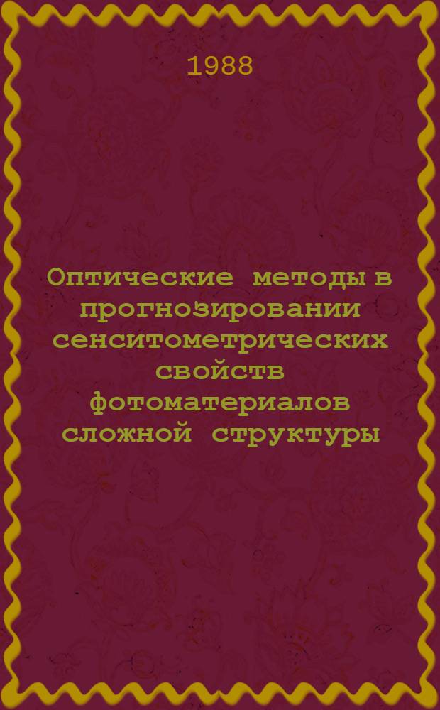 Оптические методы в прогнозировании сенситометрических свойств фотоматериалов сложной структуры : Автореф. дис. на соиск. учен. степ. канд. физ.-мат. наук : (01.04.05)