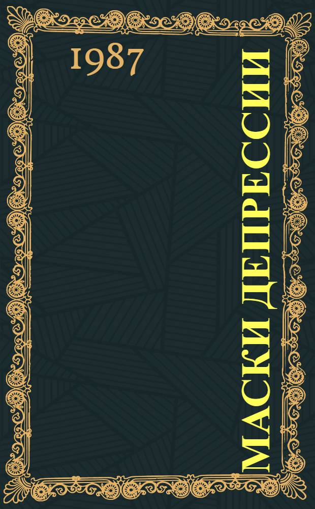 Маски депрессии