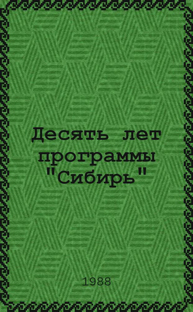 Десять лет программы "Сибирь": итоги и проблемы : Стеногр. общ. собр. СО АН СССР (в сокр.). Новосибирск, Дом ученых 25 февр. 1988 г