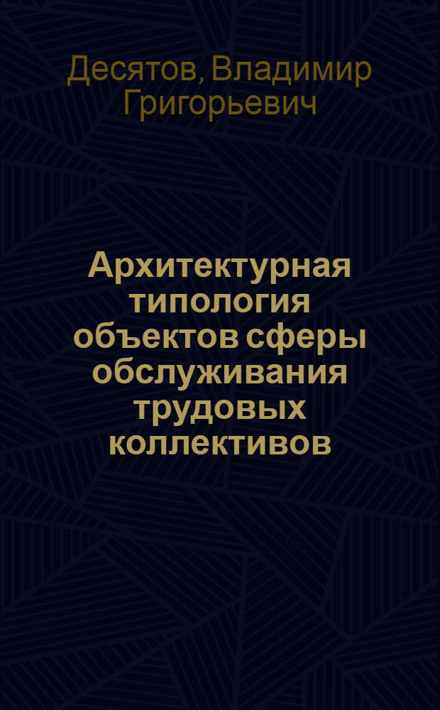 Архитектурная типология объектов сферы обслуживания трудовых коллективов : Учеб. пособие