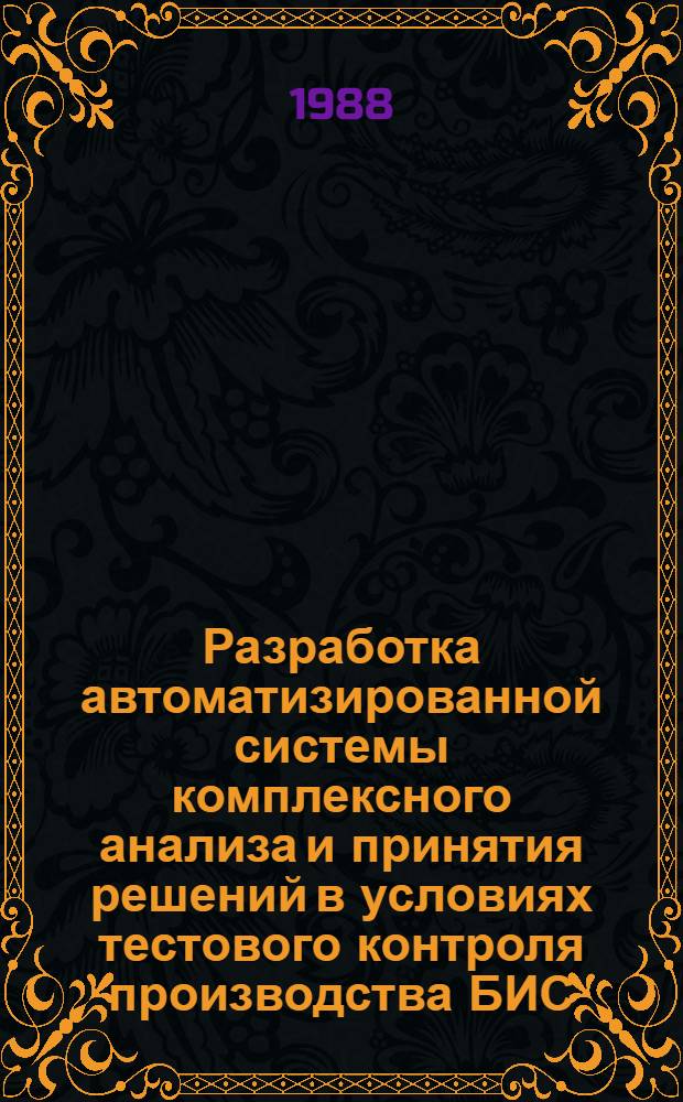 Разработка автоматизированной системы комплексного анализа и принятия решений в условиях тестового контроля производства БИС : Автореф. дис. на соиск. учен. степ. к. т. н
