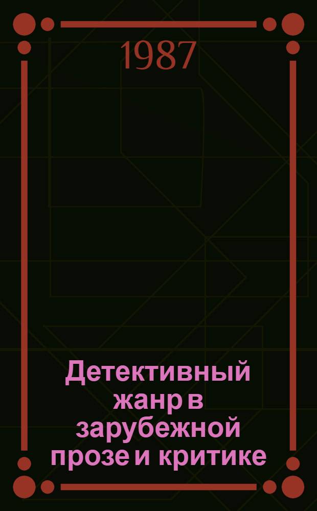 Детективный жанр в зарубежной прозе и критике