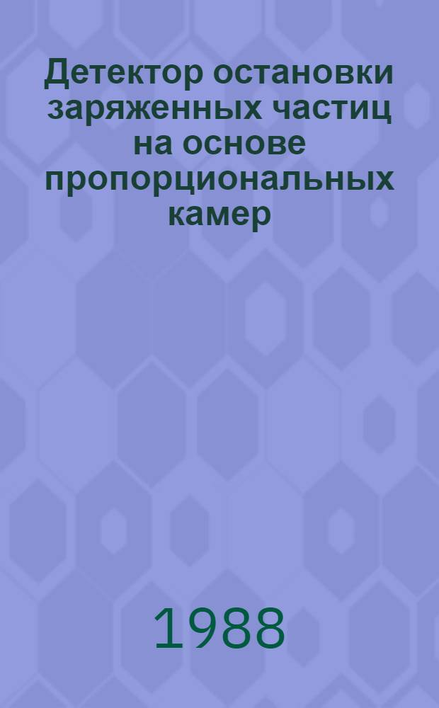 Детектор остановки заряженных частиц на основе пропорциональных камер