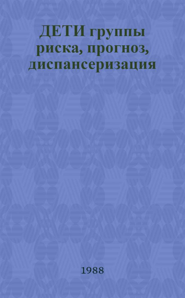 ДЕТИ группы риска, прогноз, диспансеризация : Сб. ст.