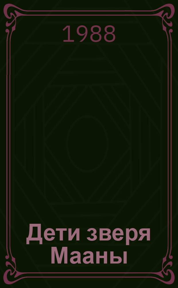 Дети зверя Мааны : Сказки народов Сибири о животных : Для мл. шк. возраста