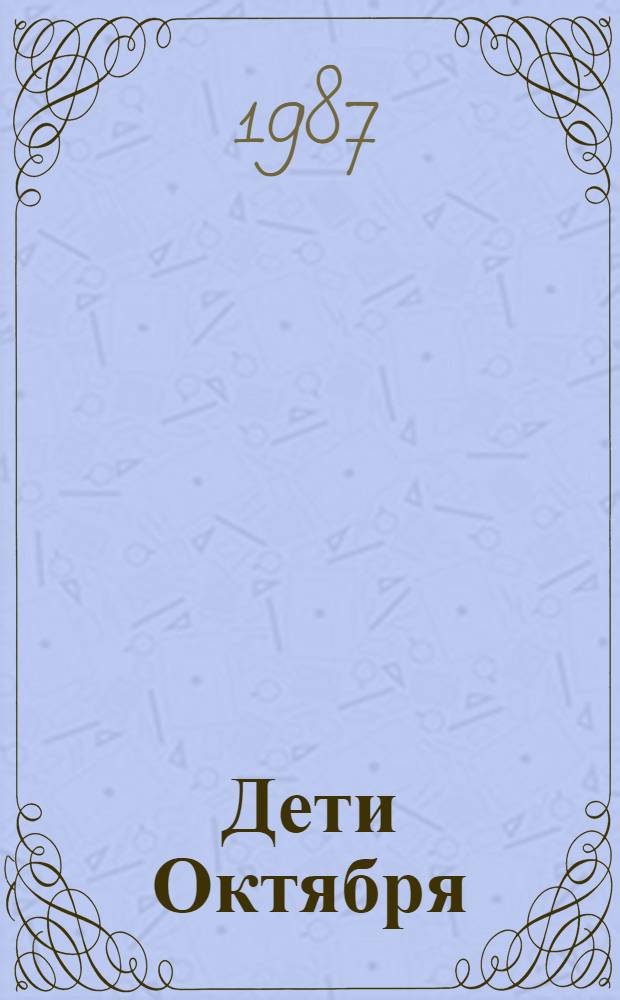 Дети Октября : Сборник : Для сред. и ст. шк. возраста