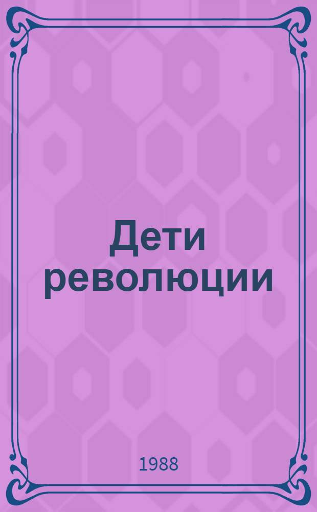 Дети революции : Рассказы : Для ст. и сред. шк. возраста