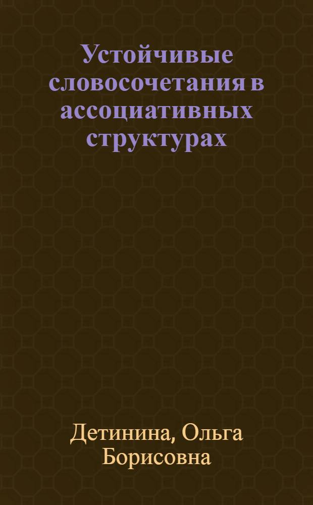 Устойчивые словосочетания в ассоциативных структурах : АКД