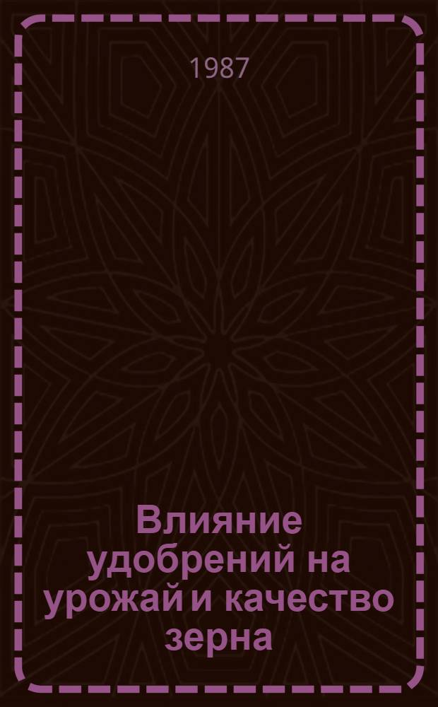 Влияние удобрений на урожай и качество зерна