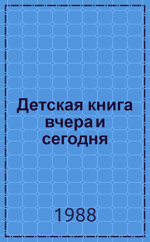 Детская книга вчера и сегодня : Сборник : По материалам зарубеж. печати