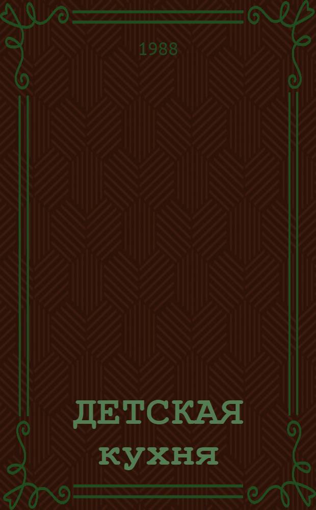 ДЕТСКАЯ кухня