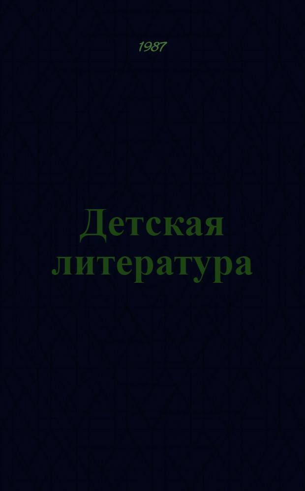 Детская литература : Хрестоматия : Учеб. пособие для пед. ин-тов по спец. № 2101 "Рус. яз. и лит."