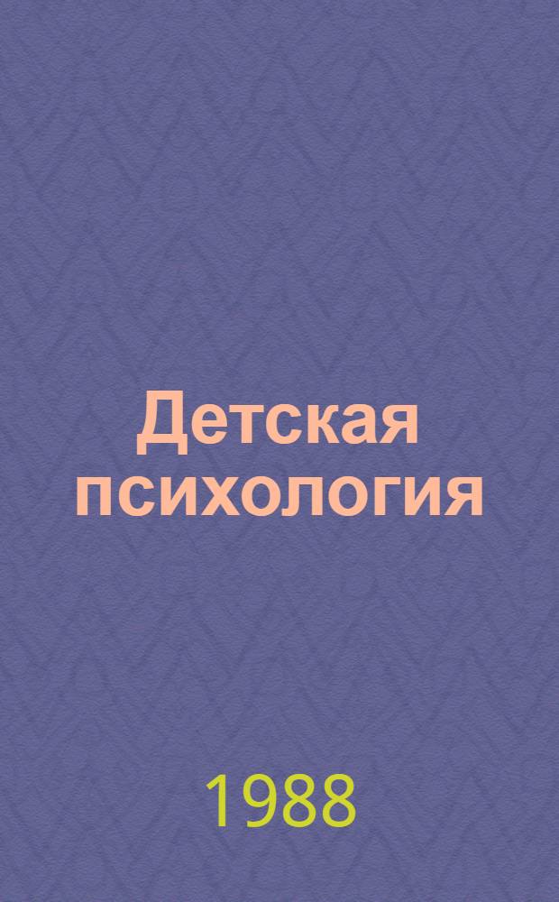Детская психология : Учеб. пособие для пед. ин-тов по спец. № 2110 "Педагогика и психология (дошкольная)"