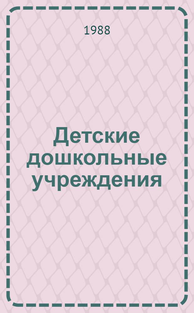Детские дошкольные учреждения : Нормы проектирования : ВСН 49-86