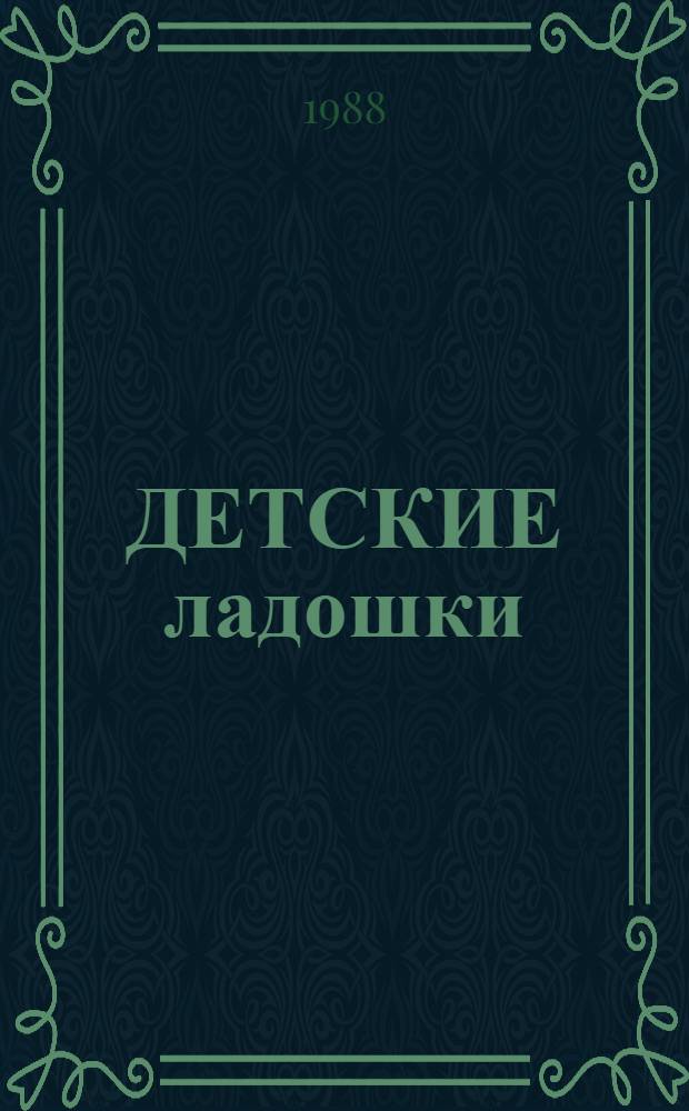 ДЕТСКИЕ ладошки : (Науч.-фантаст. рассказы)